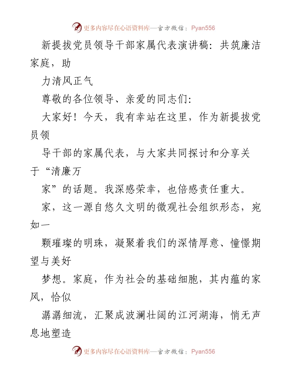 [发言] 新提拔党员领导干部家属代表大会 - 共筑廉洁家庭，助力清风正气.docx_第1页