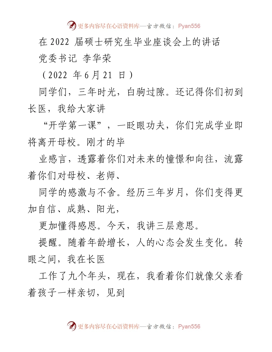 [发言] 毕业座谈会 - 党委书记李华荣在2022届硕士研究生毕业座谈会上的讲话.docx_第1页
