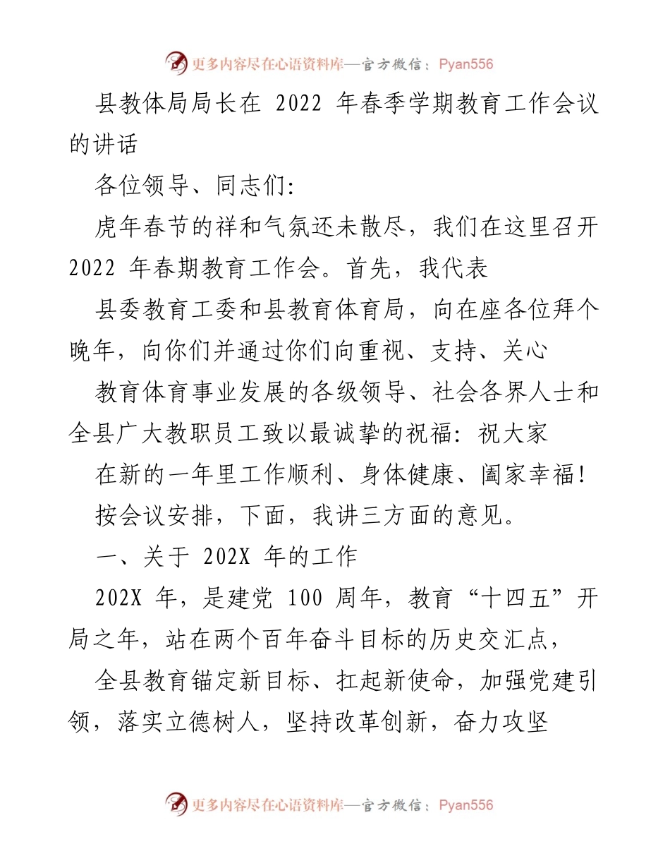 [发言] 教育工作会议 - 2022年春季教育工作会议局长讲话.docx_第1页