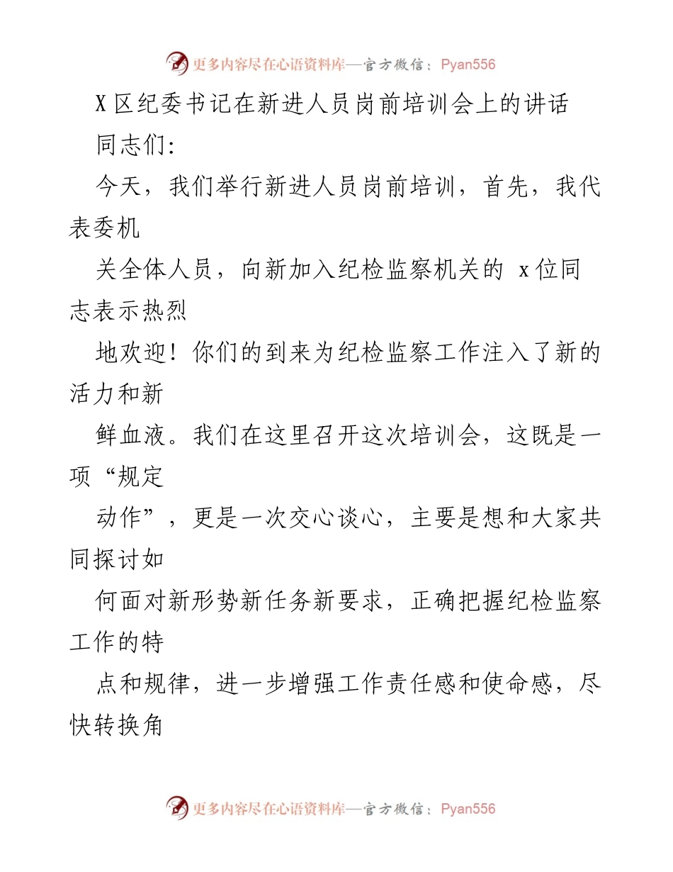 [发言] 新进人员岗前培训会 - 提高政治责任感，适应纪检监察新挑战.docx_第1页