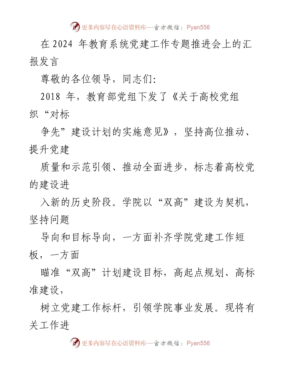 [发言] 教育系统党建工作专题推进会 - 加强高校党建工作，推动“双高”建设目标实现.docx_第1页