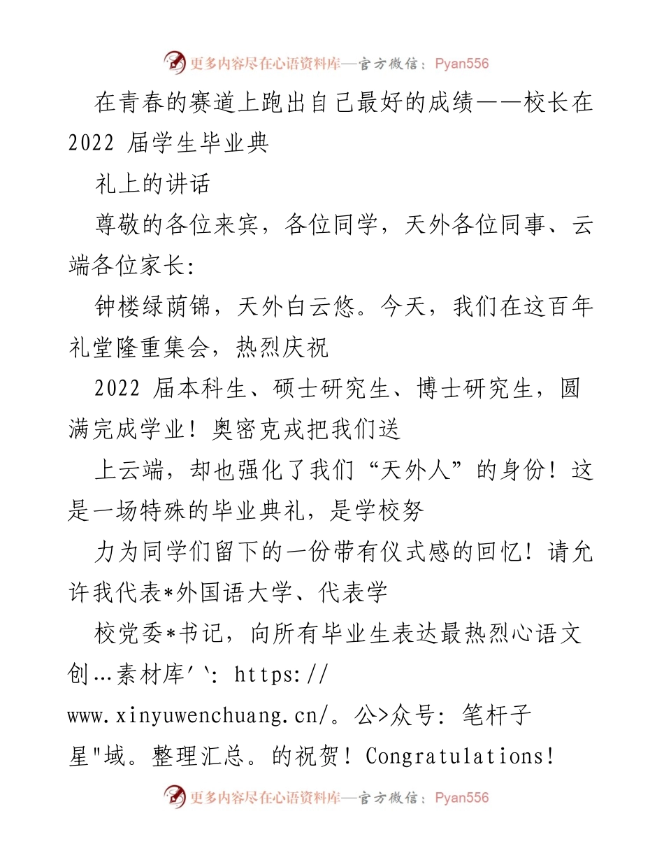 [发言] 毕业典礼 - 在青春的赛道上奋力奔跑，追求卓越人生.docx_第1页