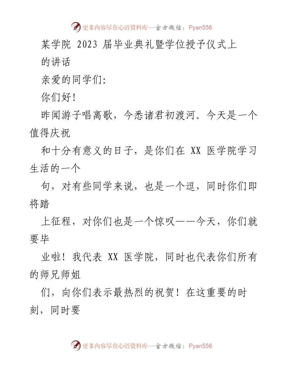 [发言] 毕业典礼 - 祝贺2023届毕业生的寄语与展望.docx_第1页