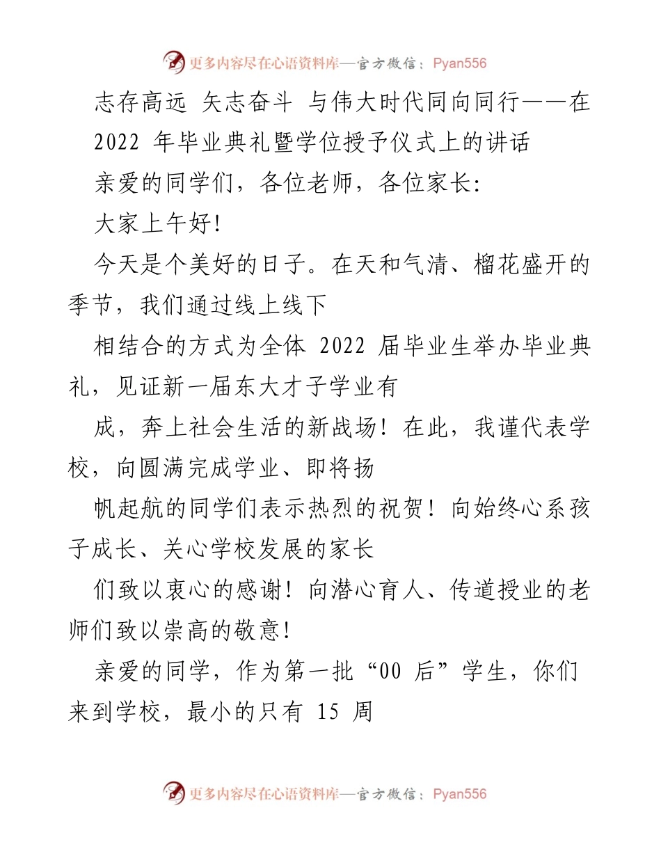 [发言] 毕业典礼 - 志存高远，矢志奋斗：2022届毕业生的启航致辞.docx_第1页