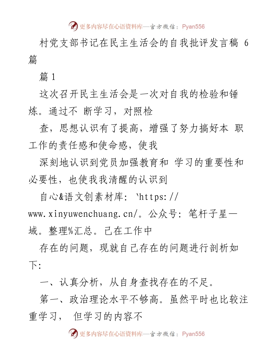 [发言] 民主生活会 - 村党支部书记自我批评与反思发言稿.docx_第1页