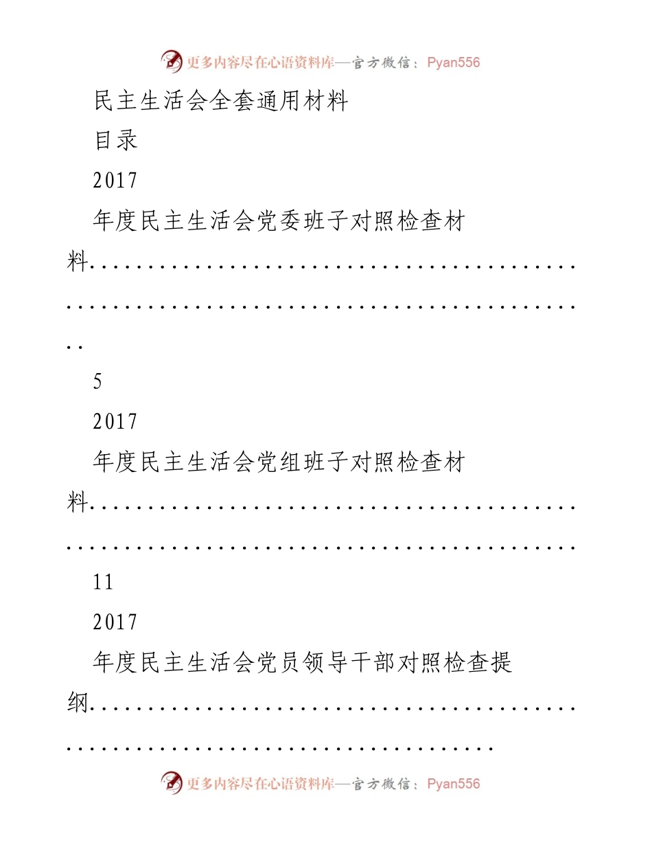[发言] 民主生活会 - 2017年度民主生活会全套通用材料.docx_第1页