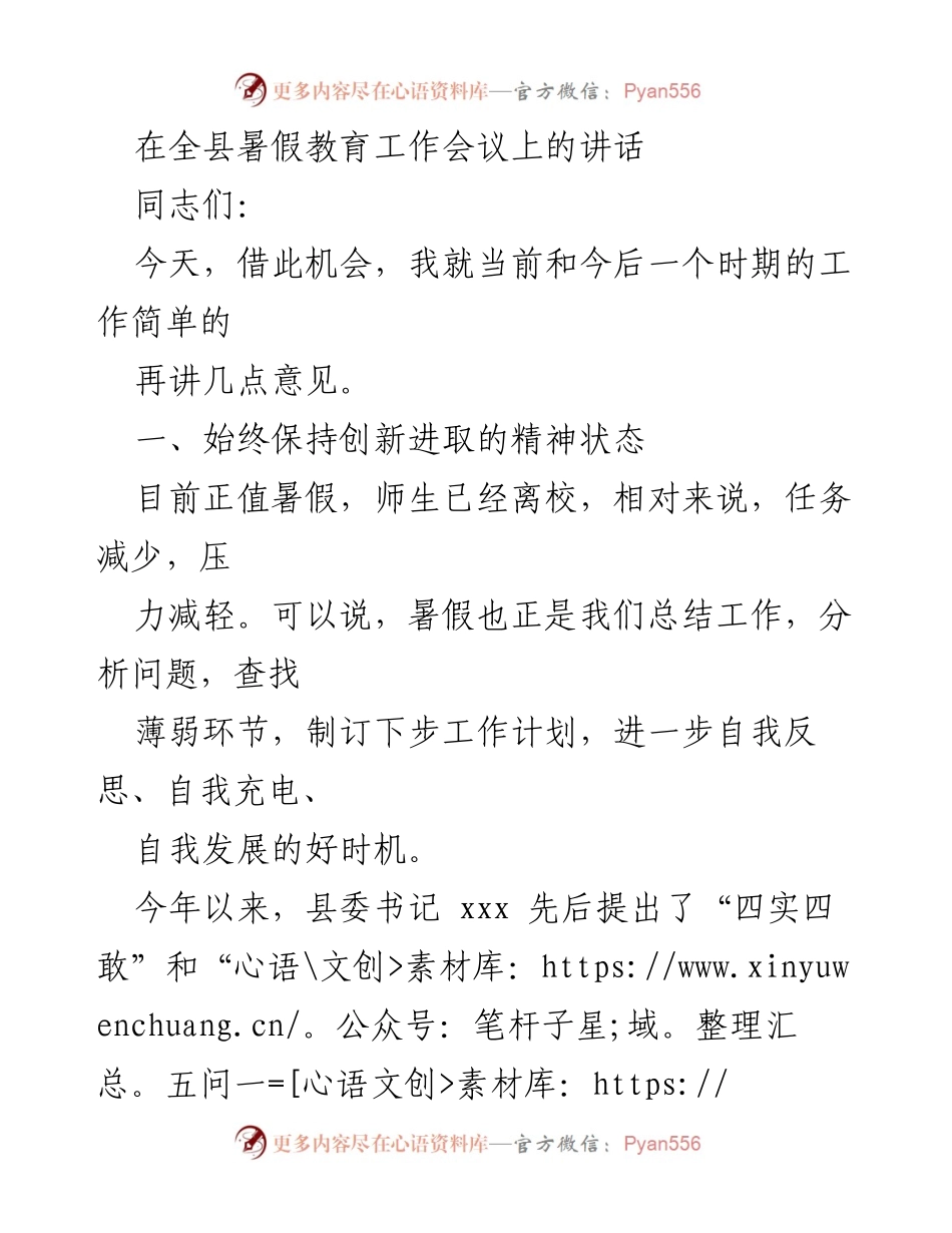 [发言] 暑假教育工作会议 - 强调暑假期间教育工作的重要性与反思机制.docx_第1页