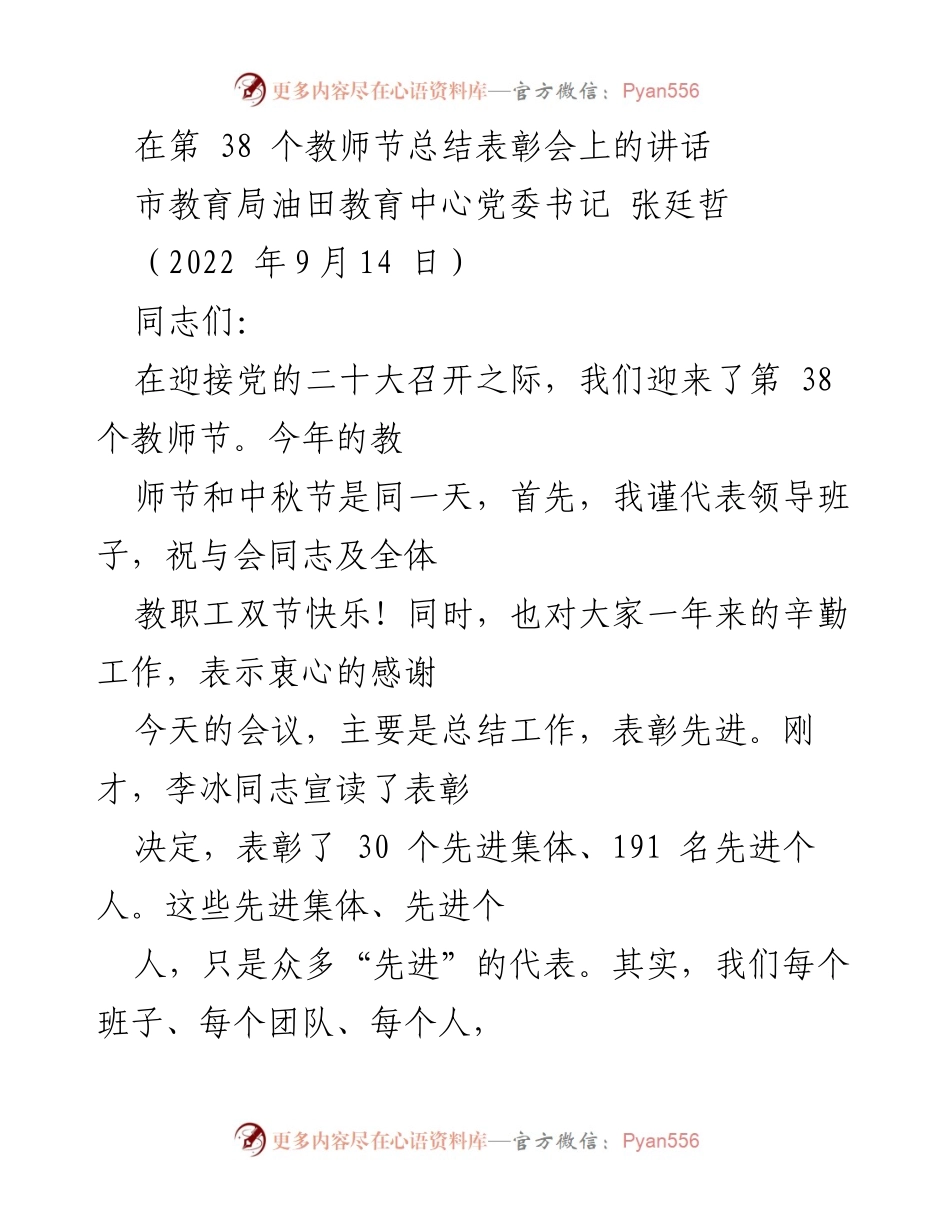 [发言] 教师节总结表彰会 - 教师节致辞与工作总结.docx_第1页