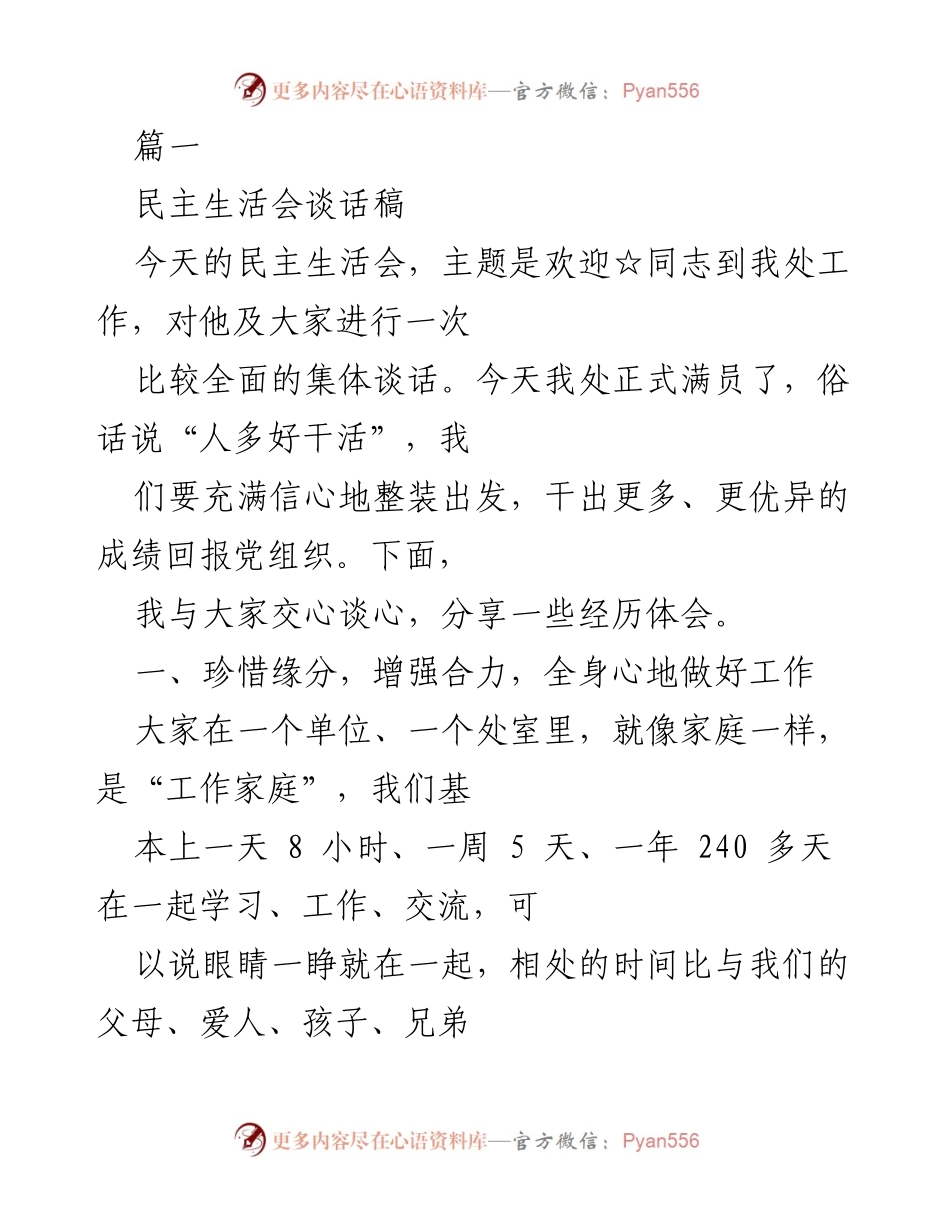 [发言] 民主生活会 - 欢迎新同事，共创团队佳绩.docx_第1页
