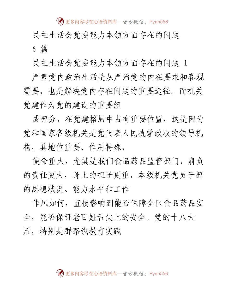 [发言] 民主生活会 - 严肃党内政治生活的重要性与必要性.docx_第1页