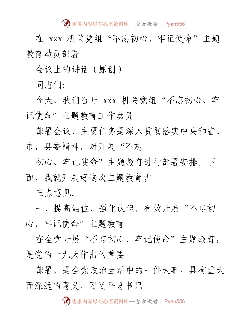 [发言] 机关党组会议 - 加强主题教育，牢记初心使命.docx_第1页