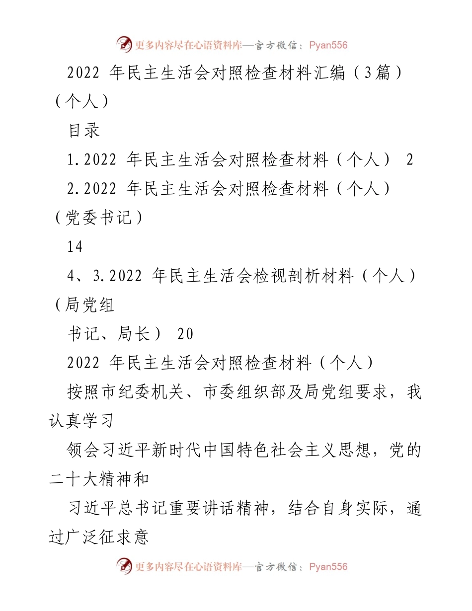 [发言] 民主生活会 - 2022年民主生活会个人对照检查材料总结_4.docx_第1页
