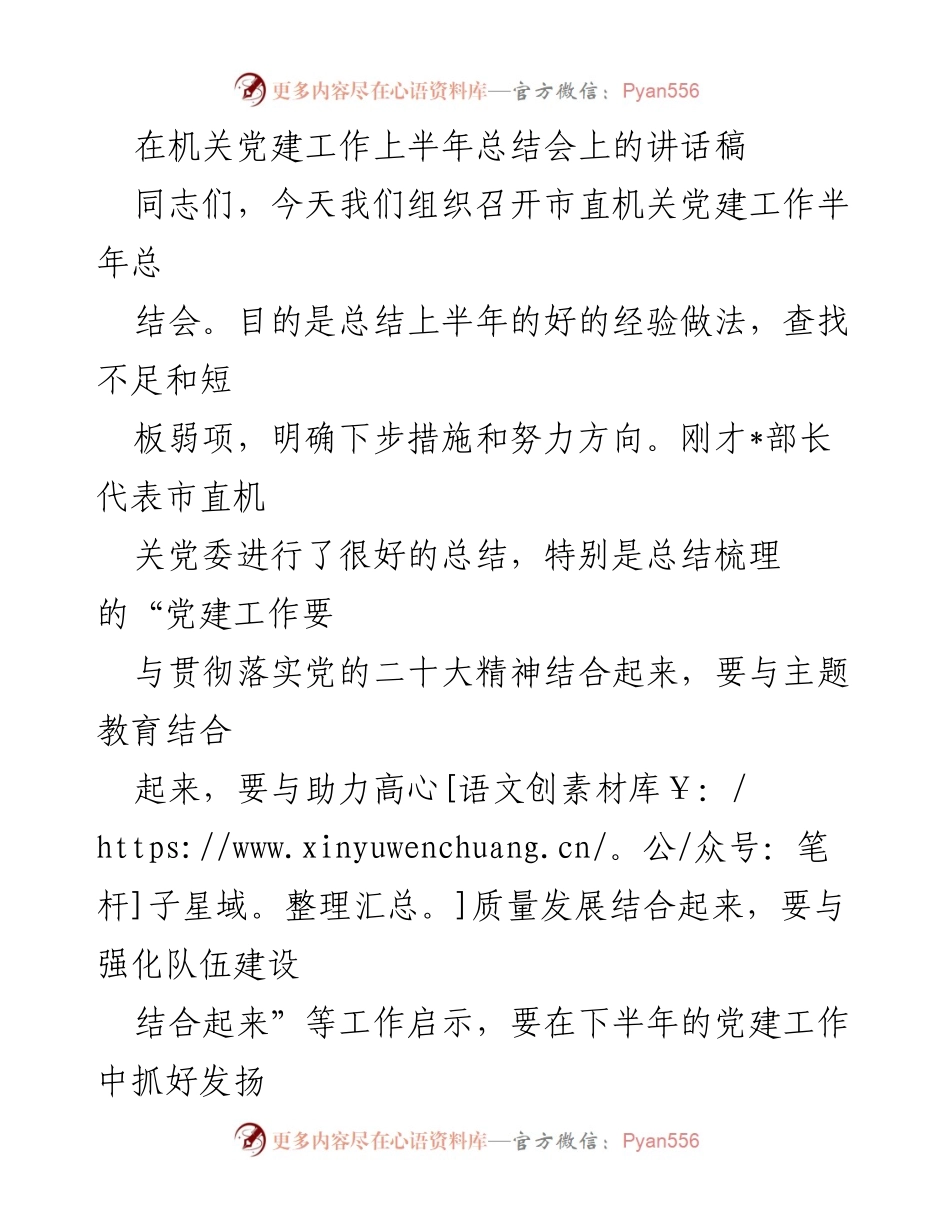 [发言] 机关党建工作半年总结会 - 上半年机关党建工作总结与下步措施探讨.docx_第1页