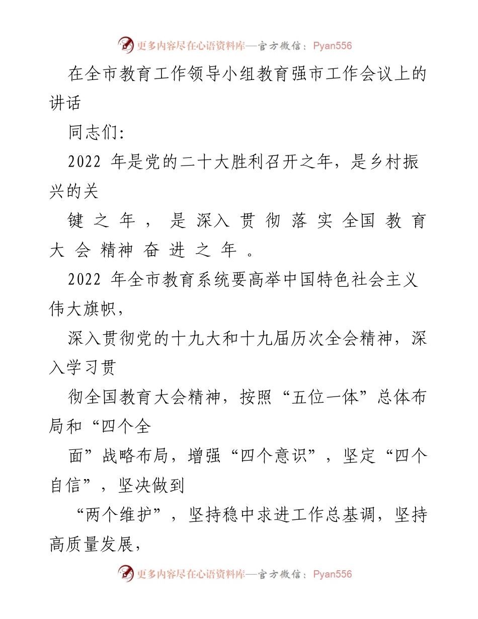 [发言] 教育工作领导小组会议 - 加强党对教育工作的全面领导与实施路径.docx_第1页