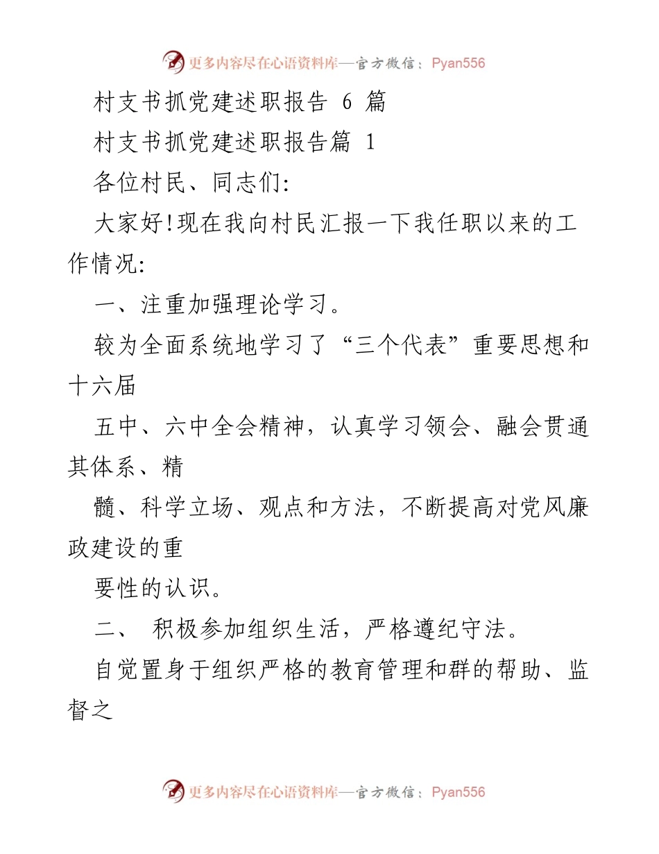 [发言] 村支书述职 - 村支书党建工作述职报告总结.docx_第1页