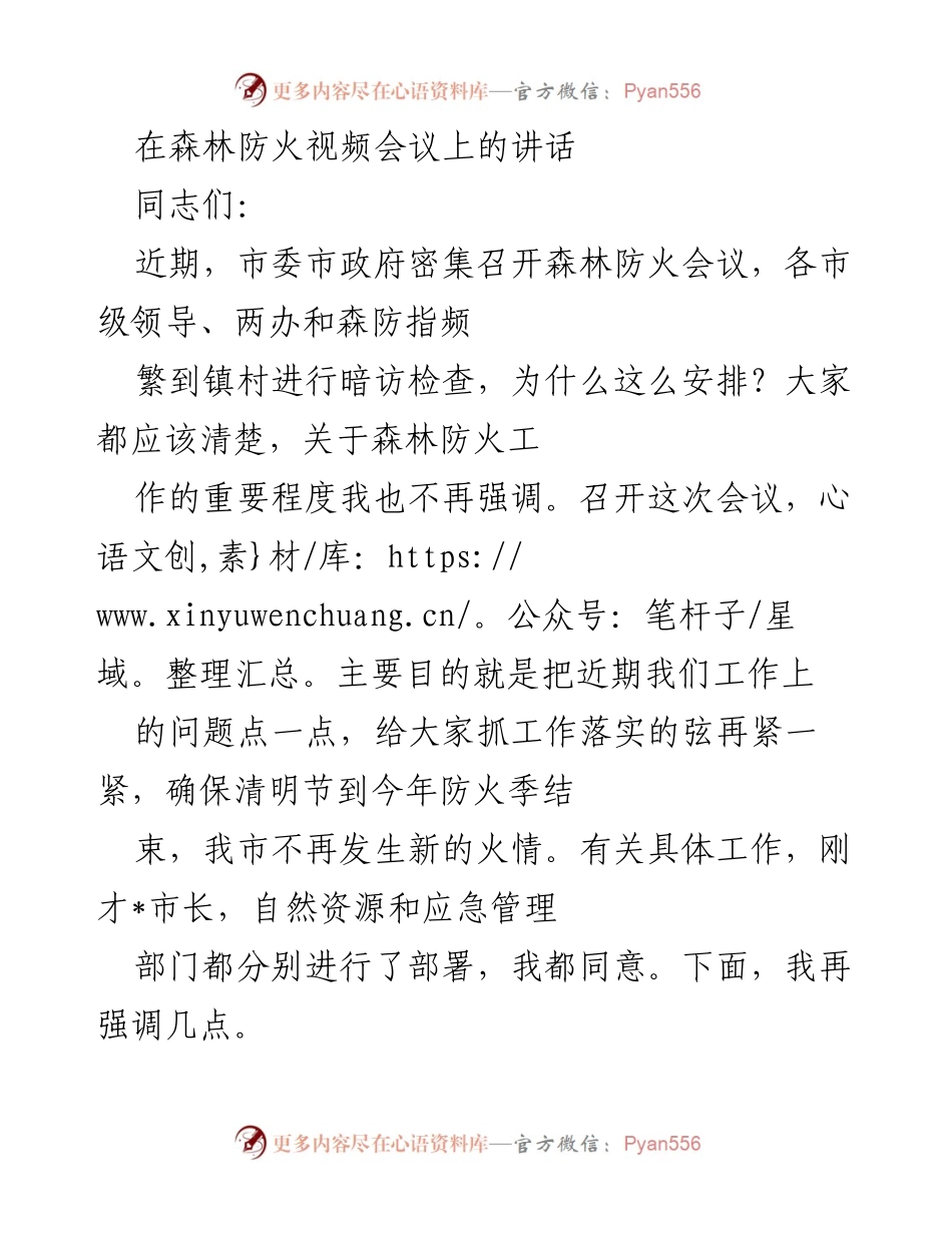 [发言] 森林防火视频会议 - 加强森林防火工作，确保清明节前后安全.docx_第1页