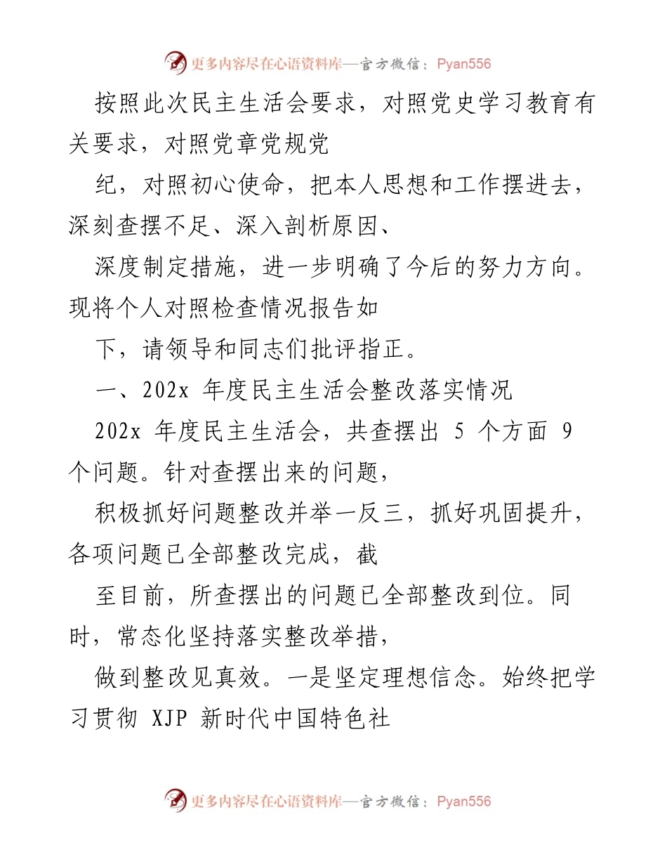 [发言] 民主生活会 - 个人对照检查情况报告_3.docx_第1页