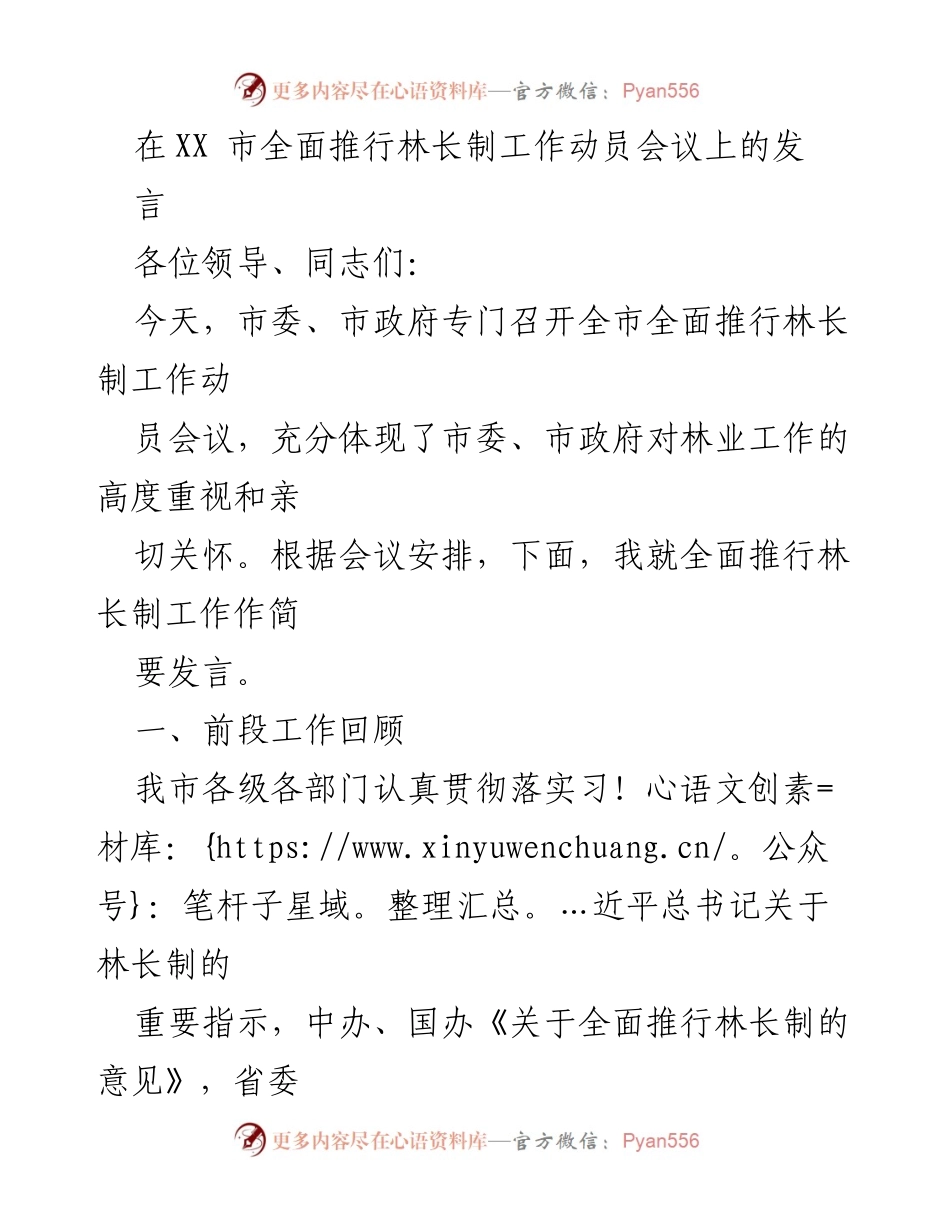 [发言] 林长制工作动员会议 - 全面推行林长制的工作进展与部署.docx_第1页