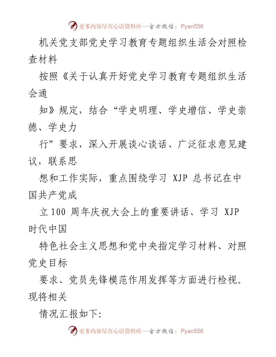 [发言] 机关党支部 - 党史学习教育专题组织生活会对照检查报告.docx_第1页