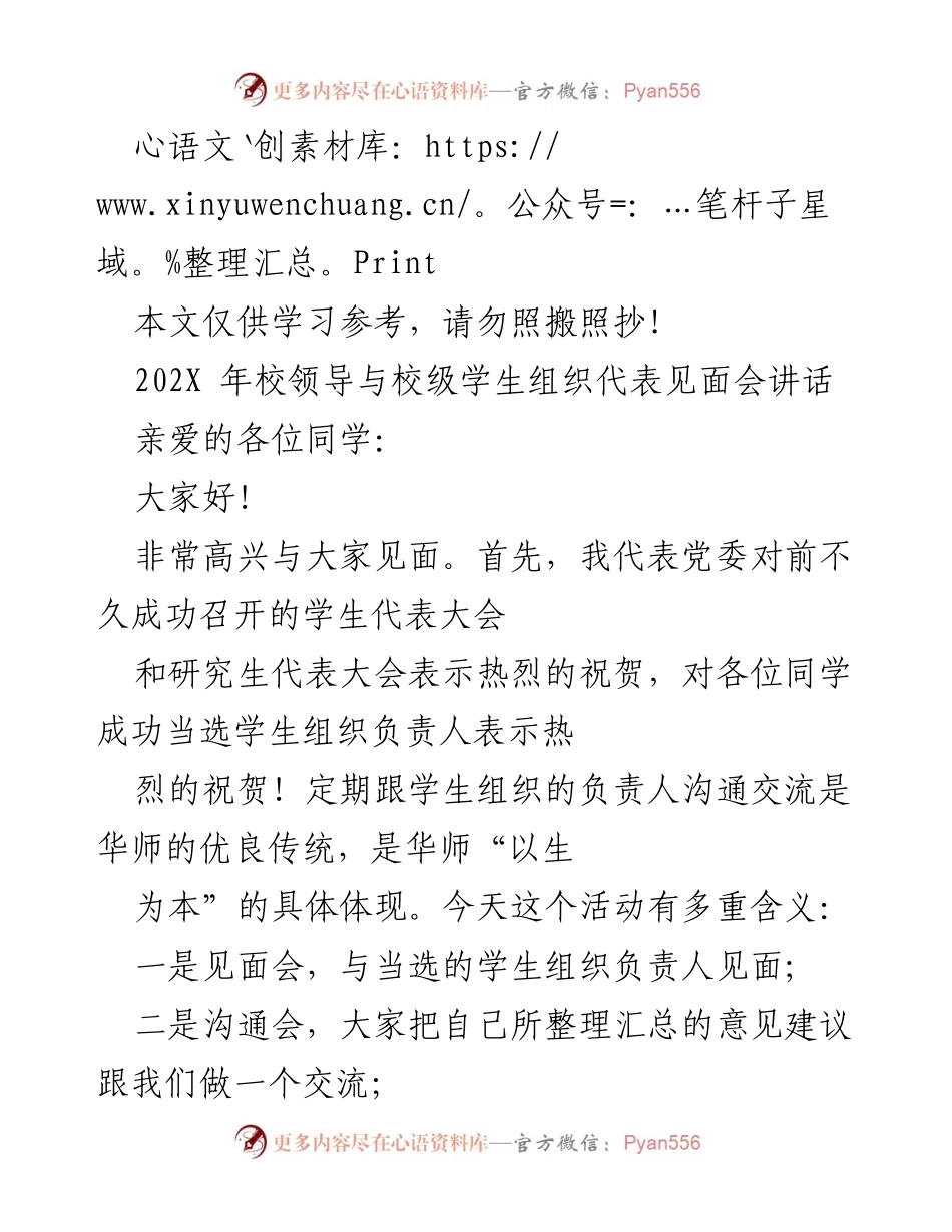 [发言] 校领导与学生组织代表见面会 - 加强沟通，共建华师学生组织新局面.docx_第1页