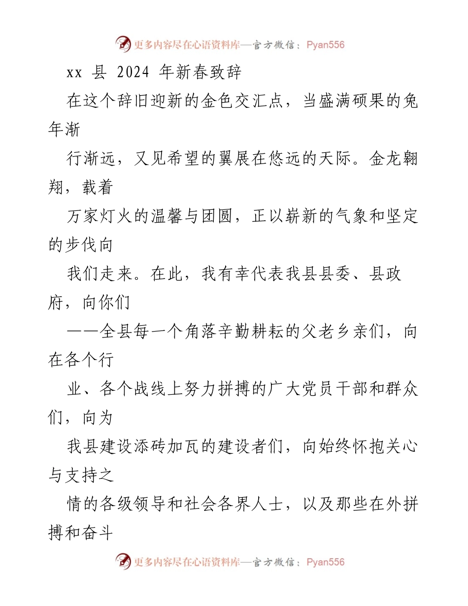 [发言] 新春致辞 - 2024年新春寄语：展望未来，共创辉煌.docx_第1页