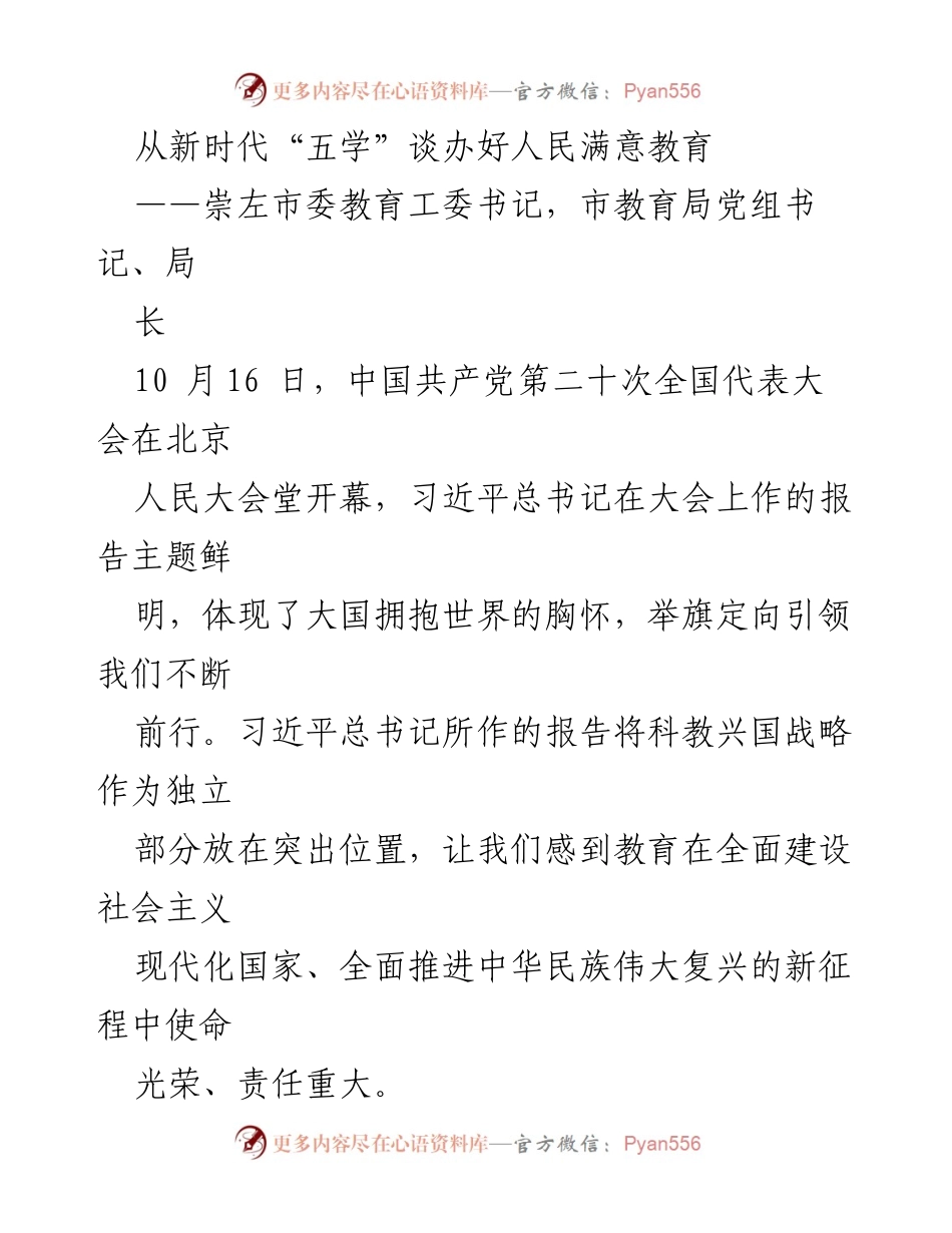 [发言] 教育大会 - 从新时代“五学”视角探讨崇左教育发展.docx_第1页