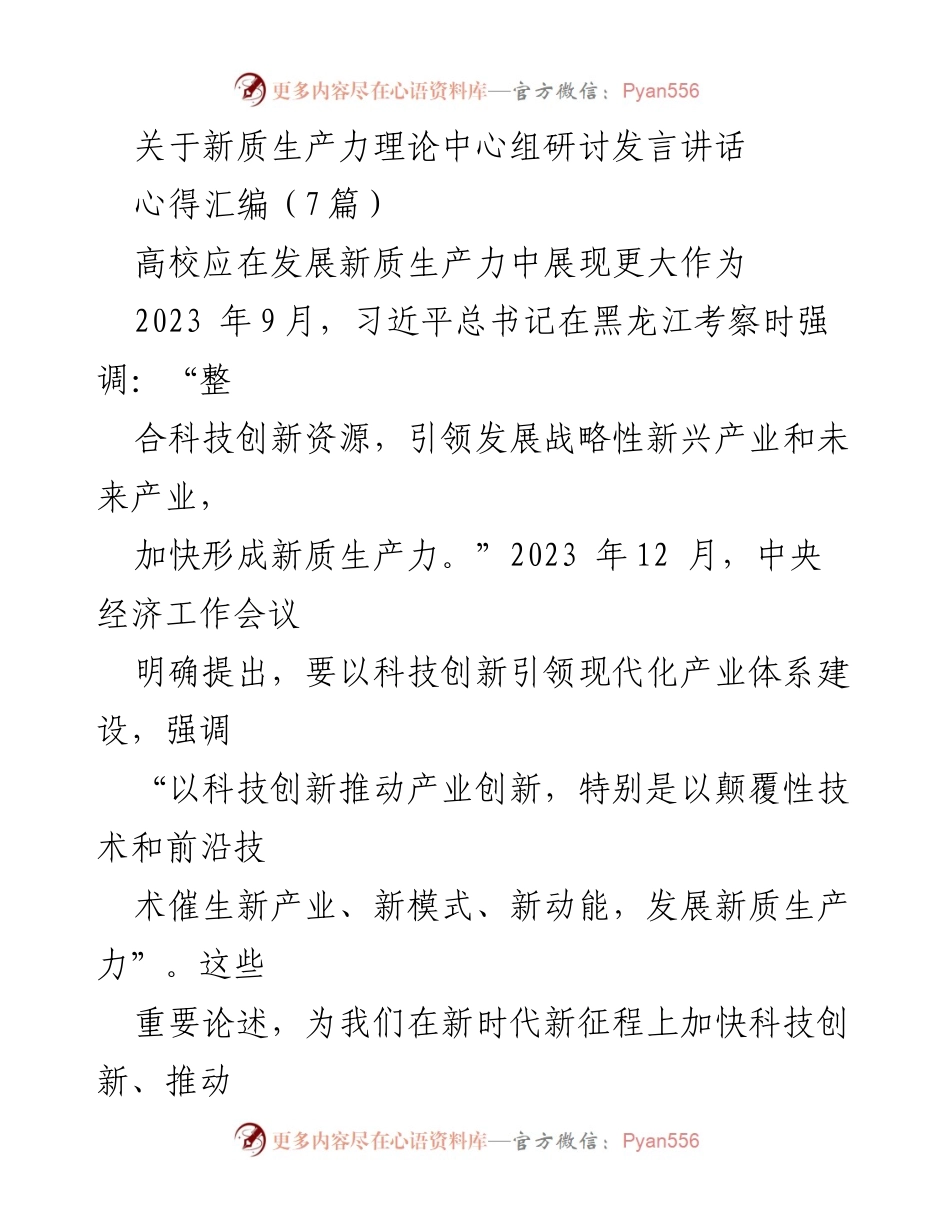 [发言] 新质生产力理论中心组研讨 - 高校在发展新质生产力中的关键作用.docx_第1页