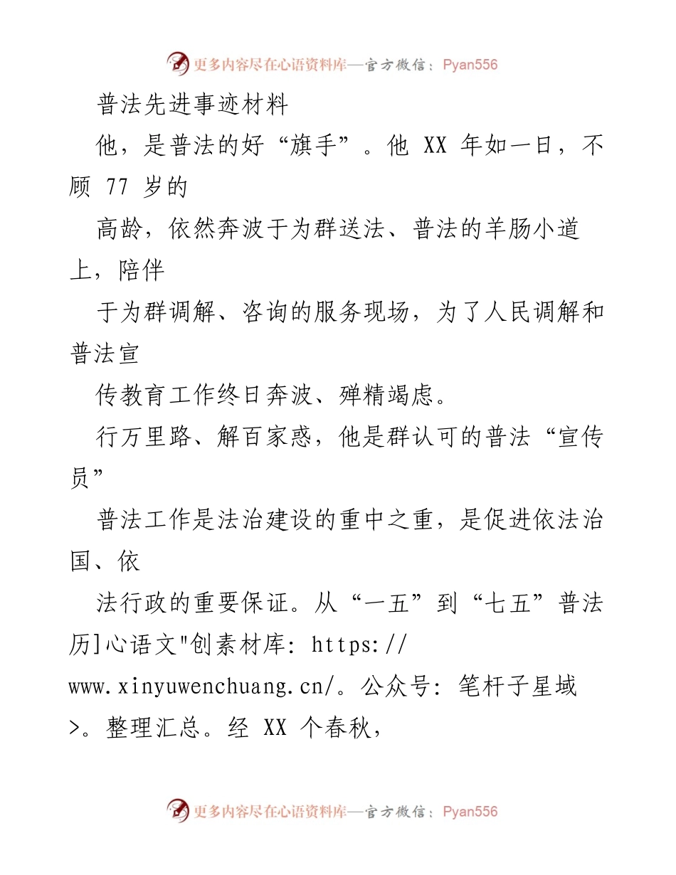 [发言] 普法宣传活动 - 普法工作的模范与先锋.docx_第1页