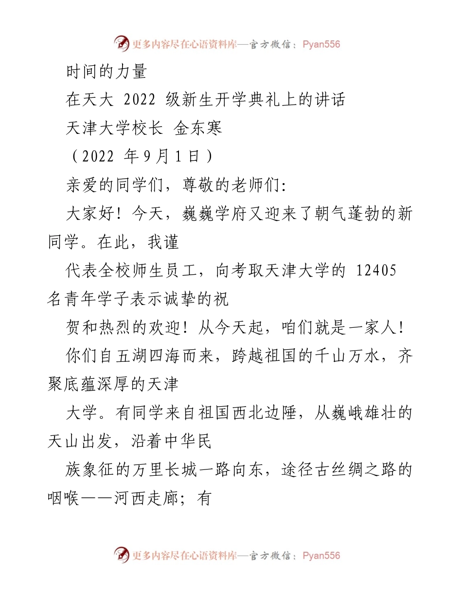 [发言] 新生开学典礼 - 时间的力量与青春的选择.docx_第1页