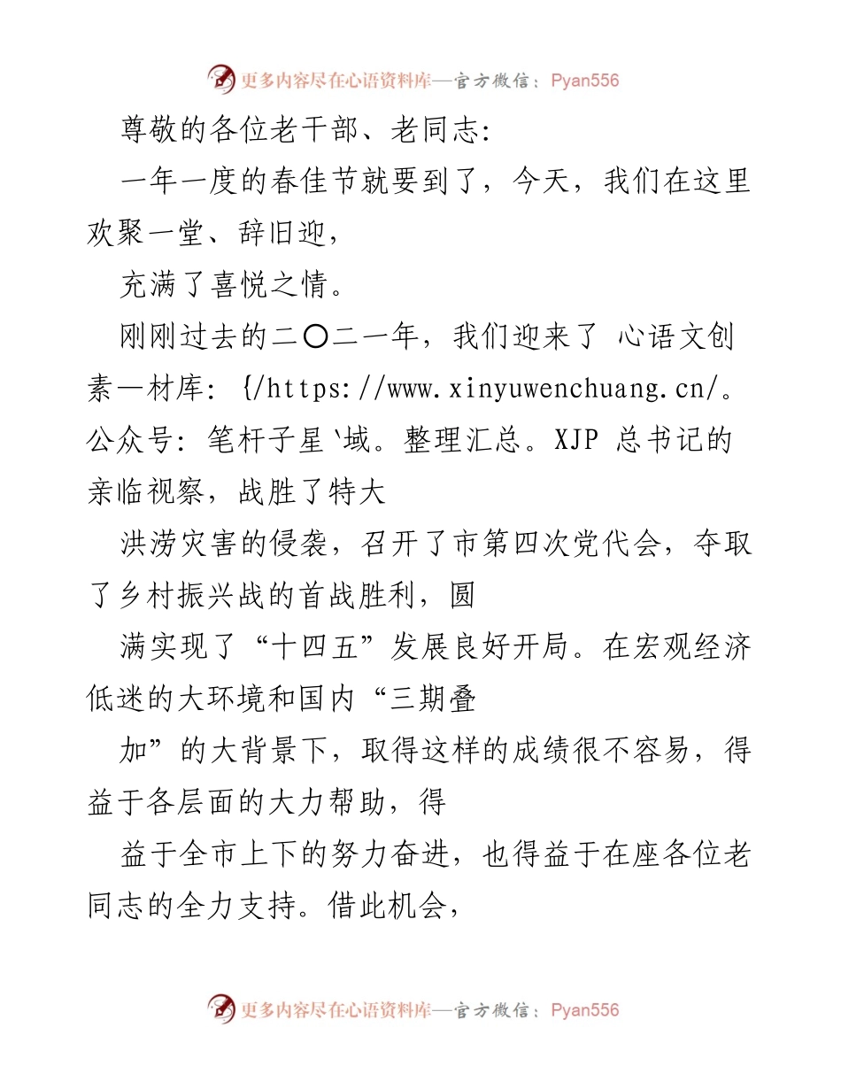 [发言] 春节团拜会致辞与2021年工作总结.docx_第1页