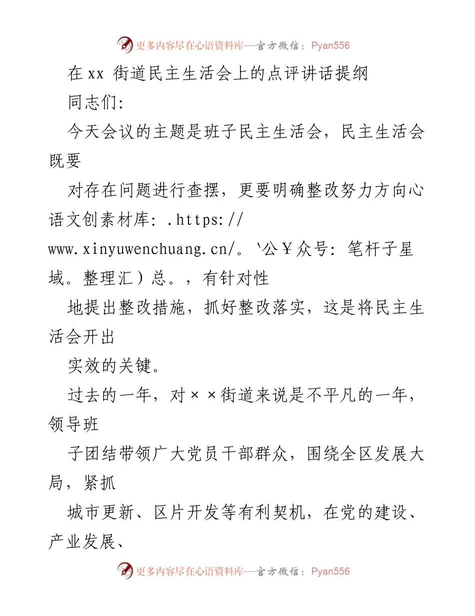 [发言] 民主生活会 - 加强整改落实，推动街道高质量发展.docx_第1页