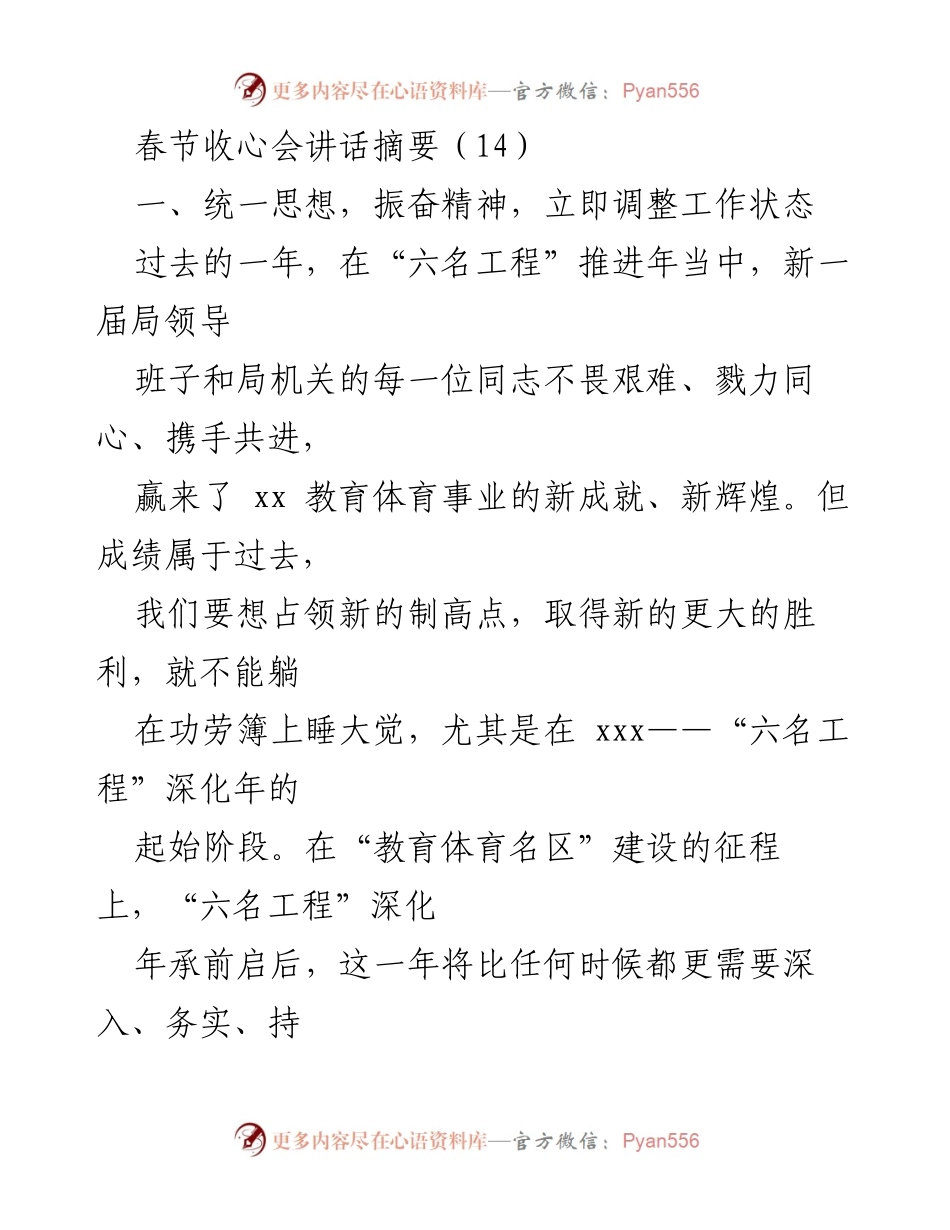 [发言] 春节收心会 - 收心归位，奋发有为：迎接“六名工程”深化年挑战.docx_第1页