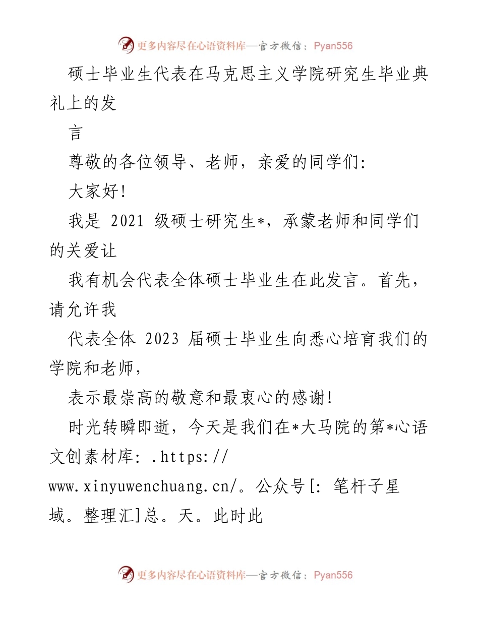 [发言] 毕业典礼 - 硕士毕业生的成长感悟与未来展望.docx_第1页