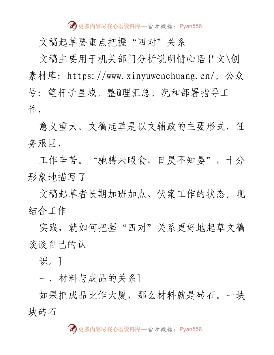 [发言] 机关部门文稿起草 - 把握“四对”关系，提升文稿质量.docx_第1页