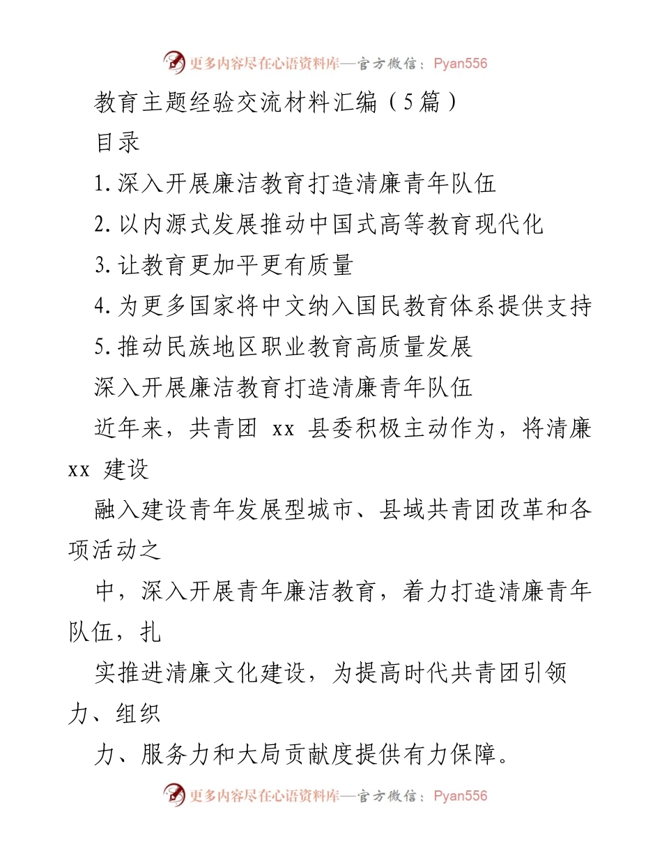 [发言] 教育主题经验交流会 - 深化青年廉洁教育，打造清廉青年队伍.docx_第1页