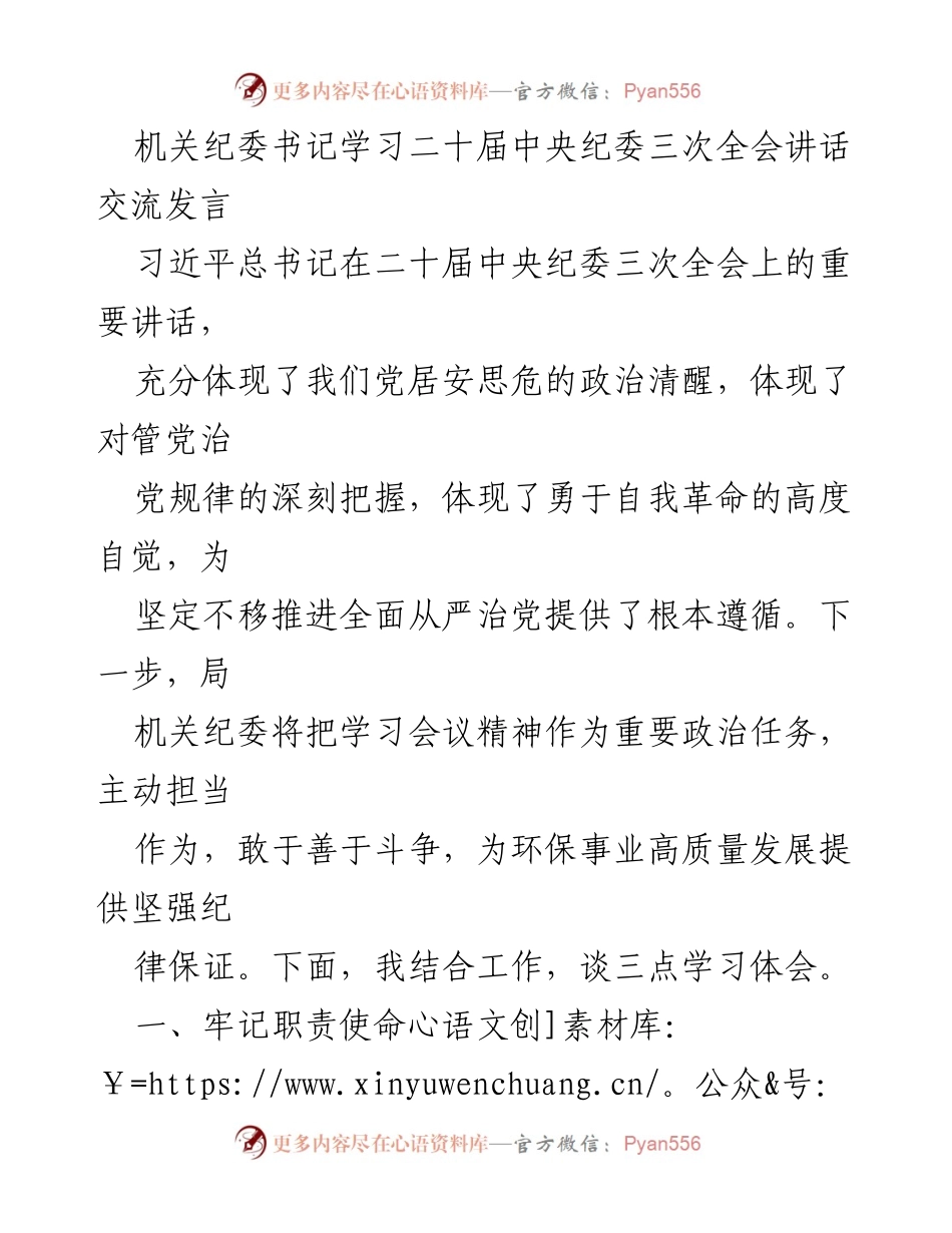 [发言] 机关纪委学习会议 - 深入学习贯彻二十届中央纪委三次全会讲话精神的体会与思考.docx_第1页