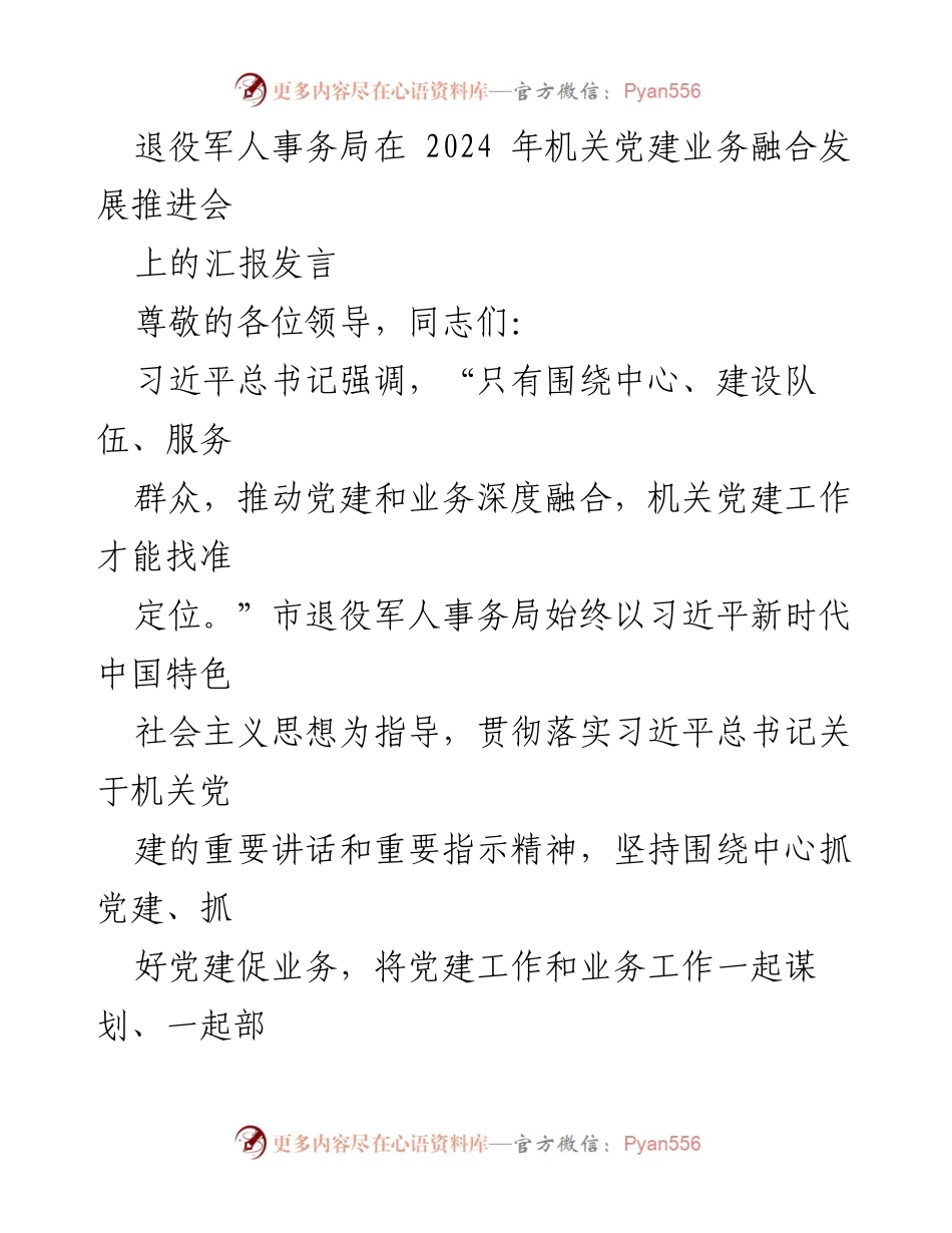 [发言] 机关党建业务融合发展推进会 - 加强机关党建与业务融合，推动高质量发展.docx_第1页