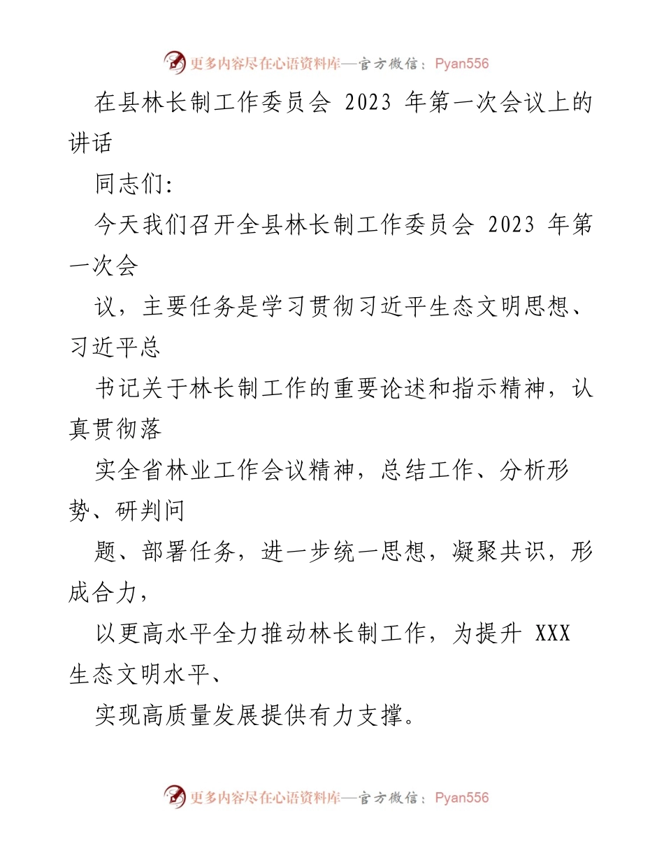 [发言] 林长制工作委员会会议 - 推动林长制工作的战略意义与任务部署.docx_第1页