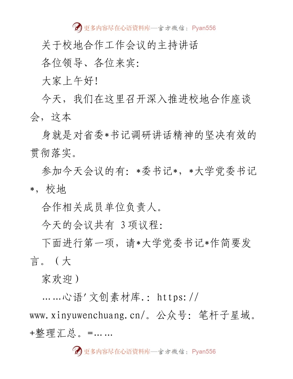 [发言] 校地合作工作会议 - 深入推进校地合作的思路与措施.docx_第1页