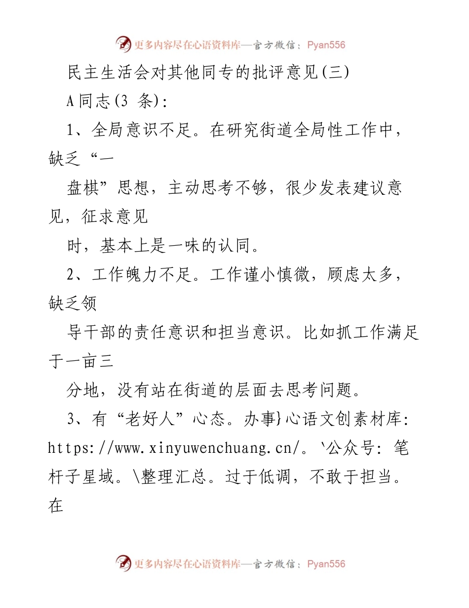 [发言] 民主生活会 - 对同志批评意见汇总分析.docx_第1页