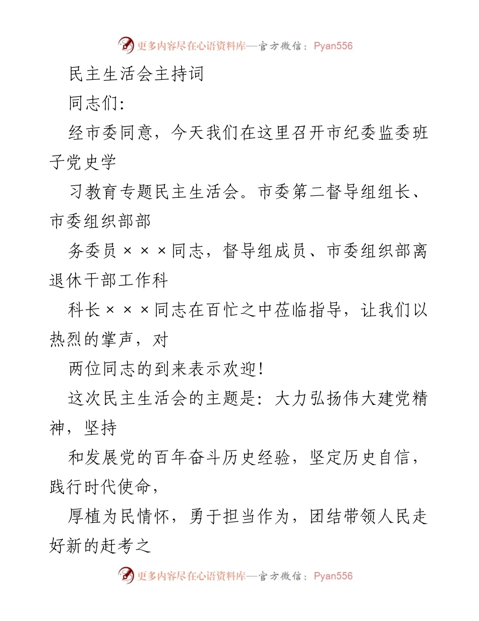 [发言] 民主生活会 - 市纪委监委班子党史学习教育专题民主生活会主持词.docx_第1页