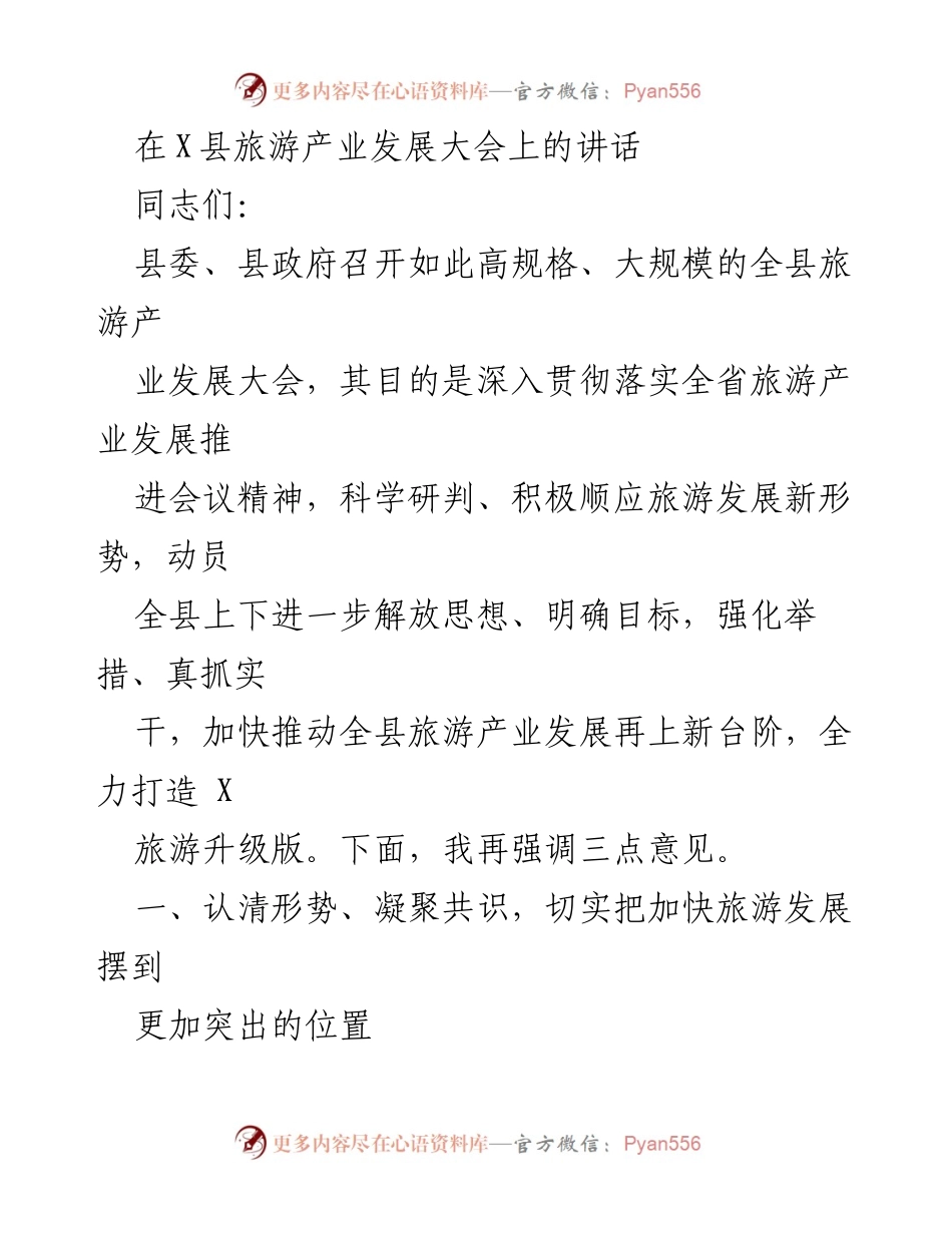 [发言] 旅游产业发展大会 - 加快推动X县旅游产业发展再上新台阶.docx_第1页