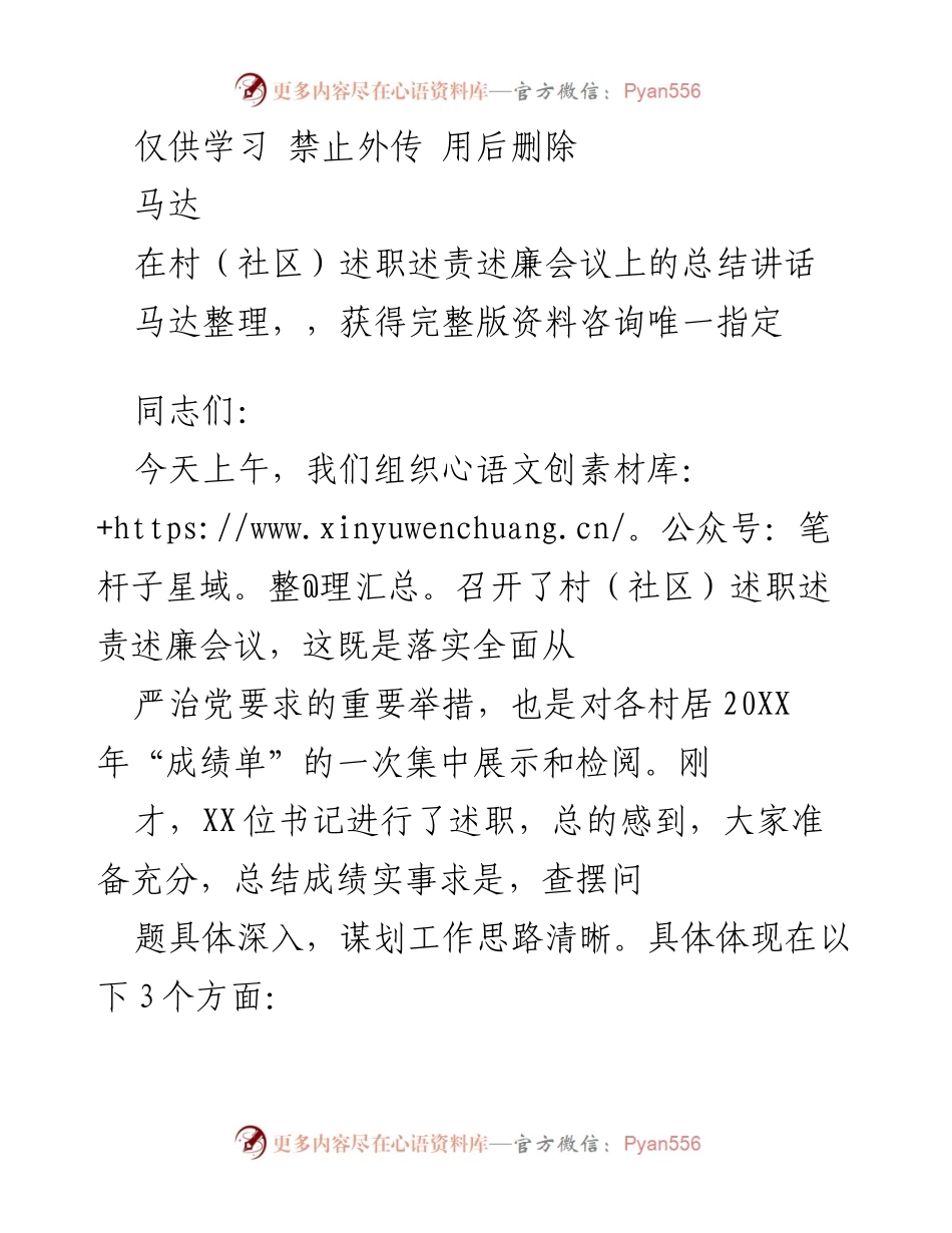 [发言] 村（社区）述职述责述廉会议 - 村（社区）述职述责述廉会议总结讲话.docx_第1页
