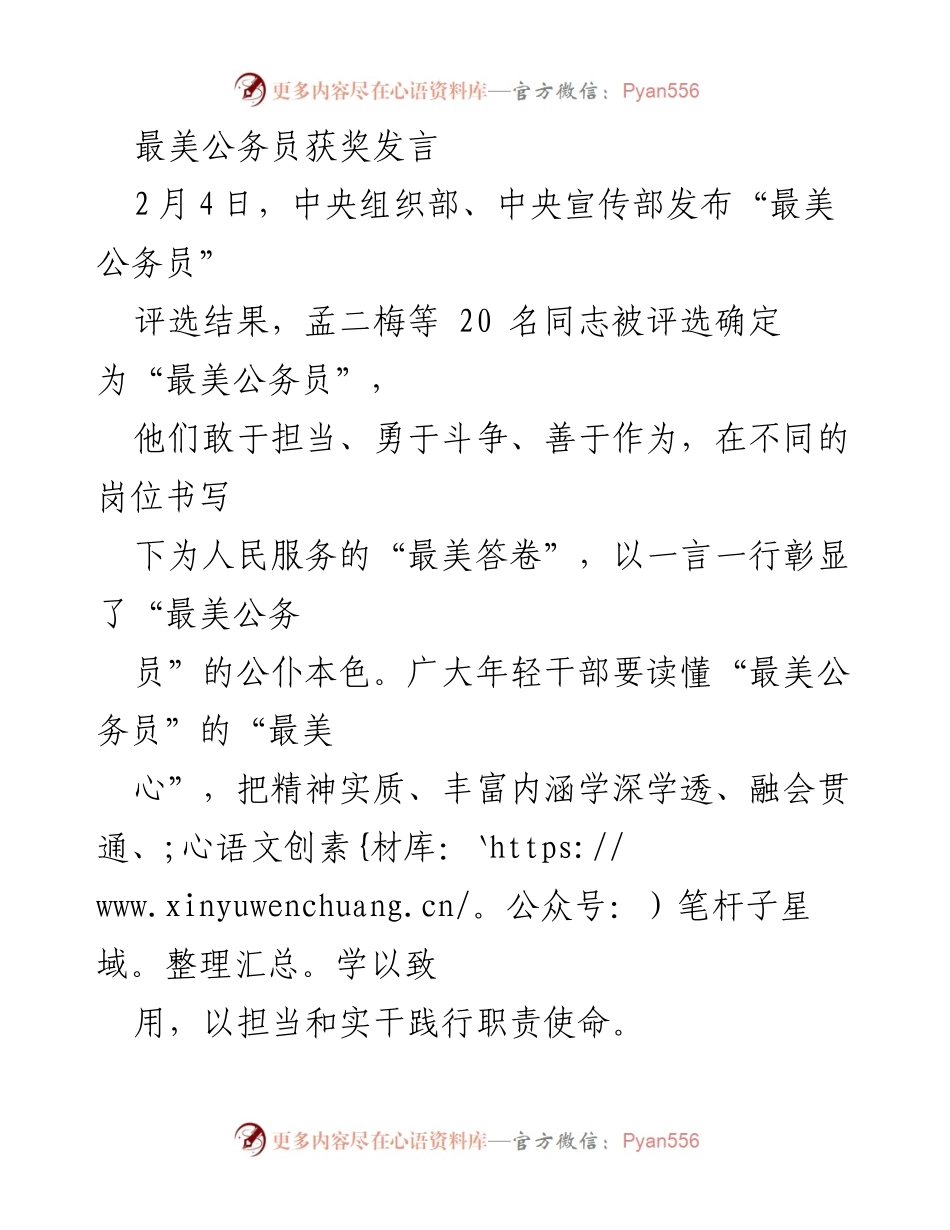[发言] 最美公务员颁奖典礼 - “最美公务员”精神：担当、奉献与廉洁.docx_第1页