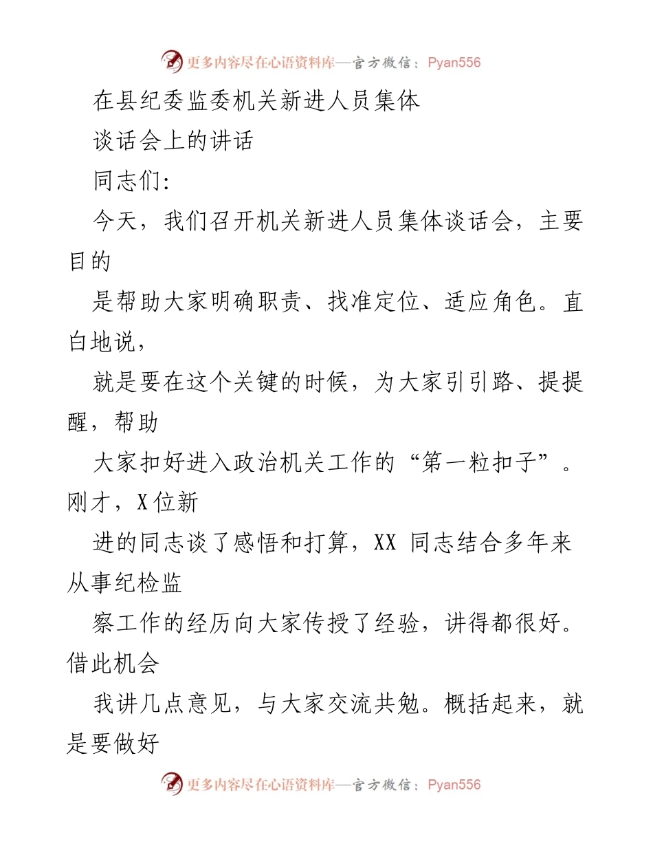 [发言] 机关新进人员集体谈话会 - 新进人员谈话会讲话：明确职责与角色适应.docx_第1页