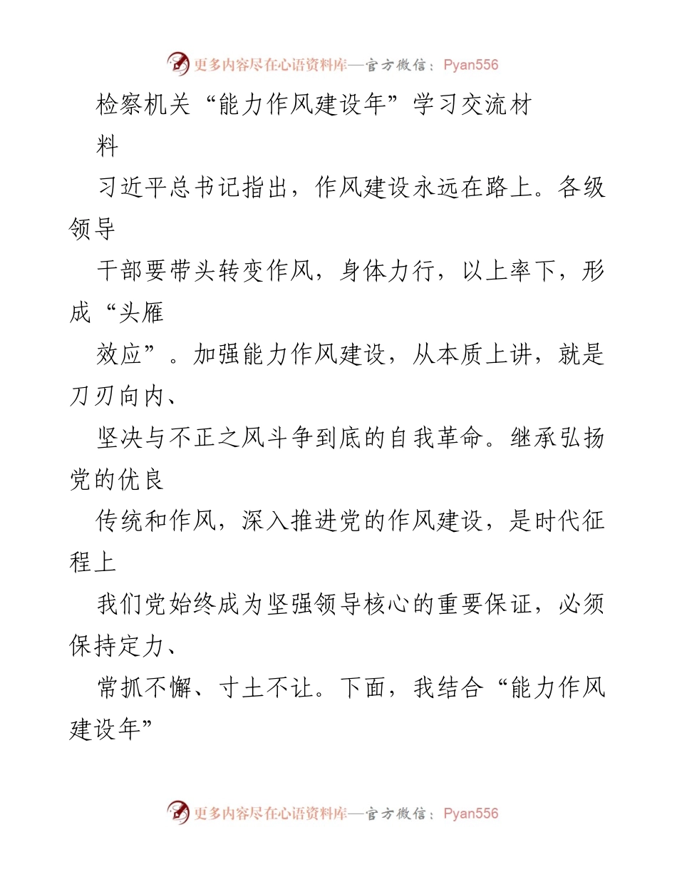 [发言] 检察机关“能力作风建设年”学习交流会 - 检察人的使命与担当.docx_第1页