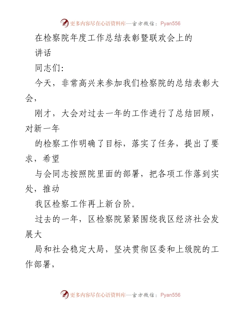 [发言] 检察院年度工作总结表彰暨联欢会 - 强化责任意识，推动检察工作再上新台阶.docx_第1页