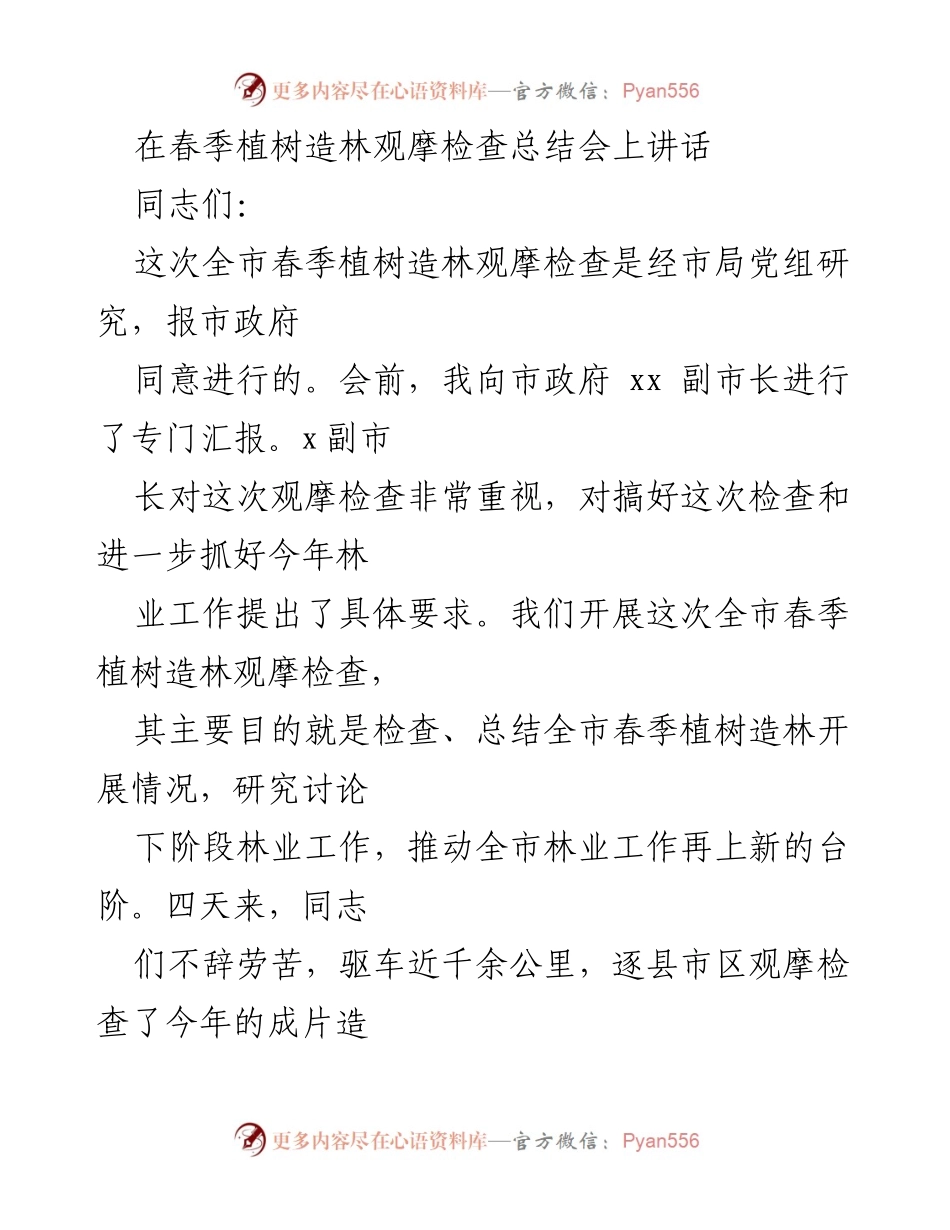 [发言] 春季植树造林观摩检查总结会 - 全市春季植树造林工作总结与展望.docx_第1页