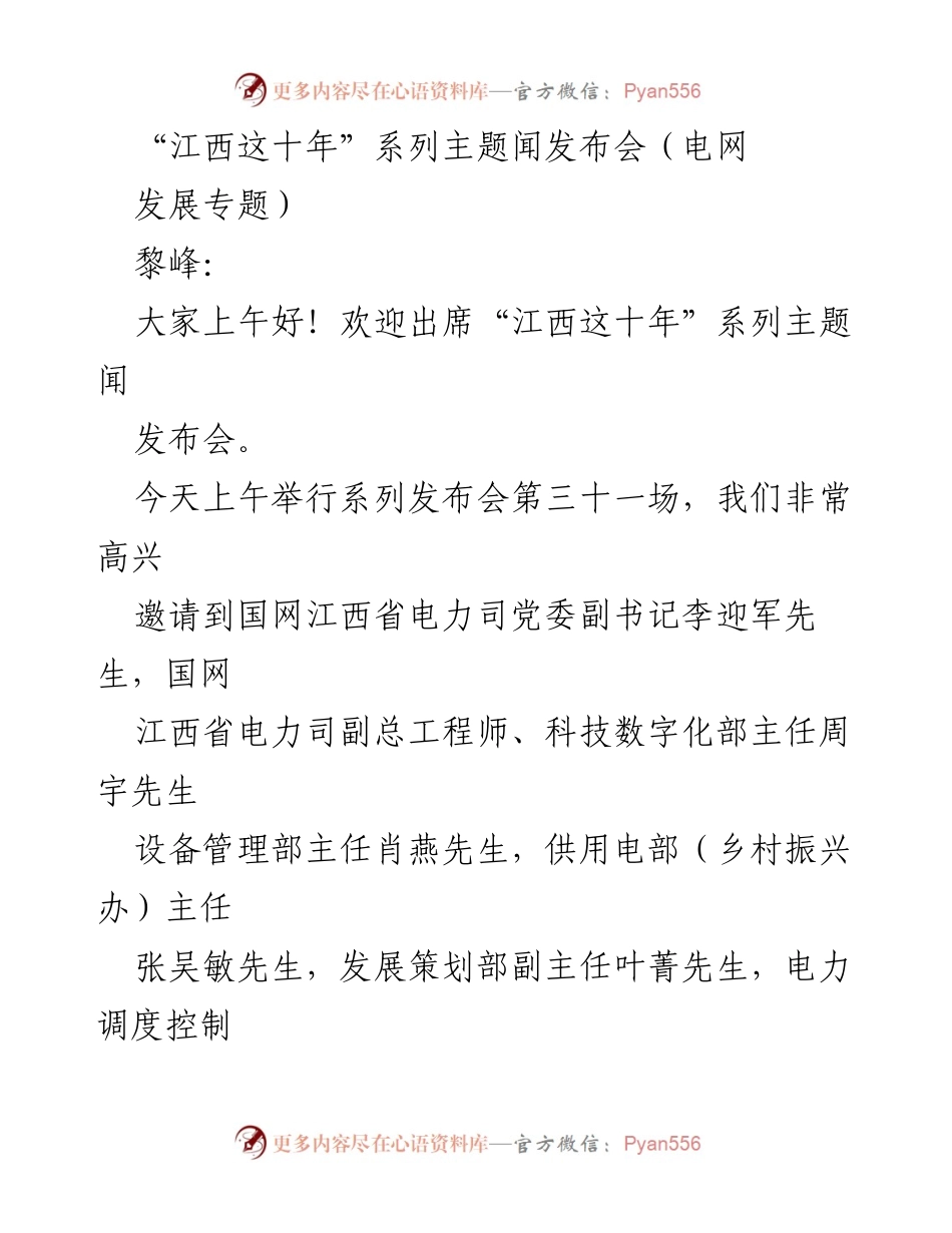[发言] 新闻发布会 - 江西电力建设十年成就介绍.docx_第1页
