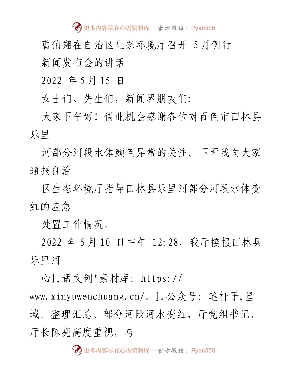 [发言] 新闻发布会 - 田林县乐里河水体变红应急处置工作通报.docx_第1页